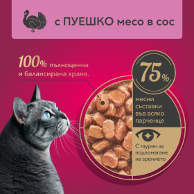 Пауч за котки My Love Adult cat with turkey in gravy с Пуешко месо в сос